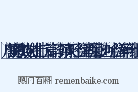 唐铙歌鼓吹曲十二篇·李靖灭吐谷浑西海上为吐谷浑第十组词是什么意思的图片